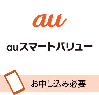 auスマートバリュー お申し込み必要
