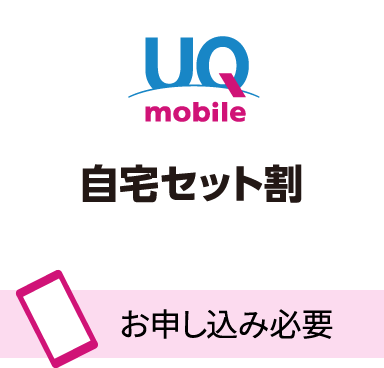 UQ mobile 自宅セット割 お申し込み必要