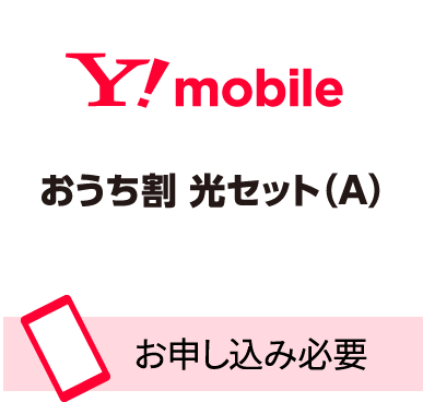 ワイモバイル おうち割 光セット(A)
