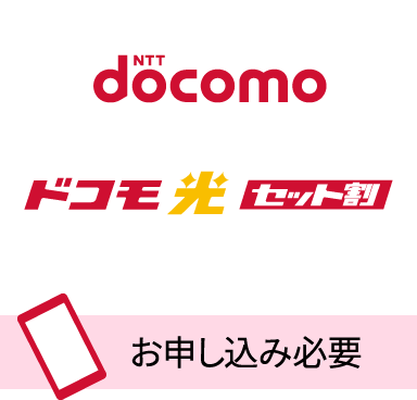 ドコモ光 セット割 お申し込み必要