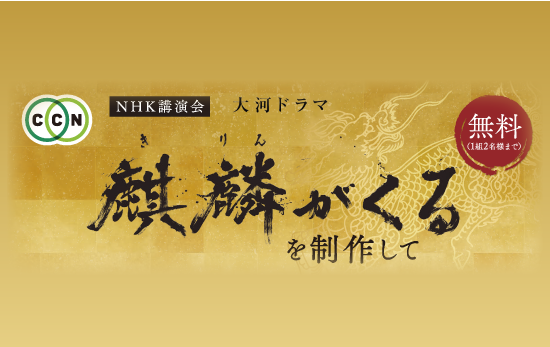 NHK講演会「大河ドラマ『麒麟がくる』を制作して」