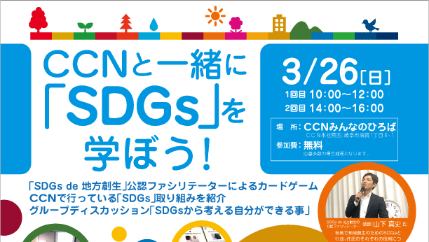 CCNと一緒に「SDGs」学ぼう ！