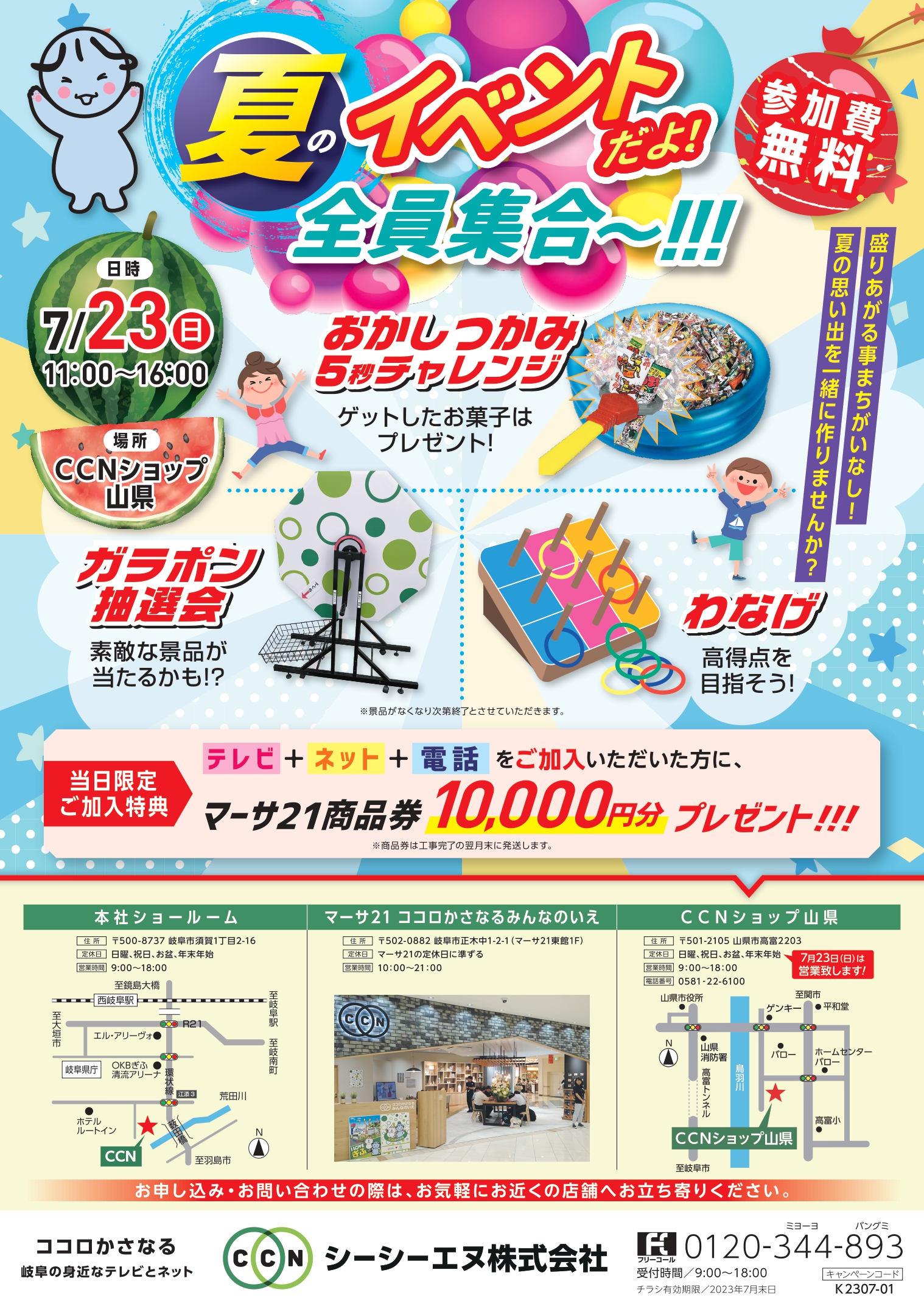 【参加費無料】CCNショップ山県で夏のイベント開催