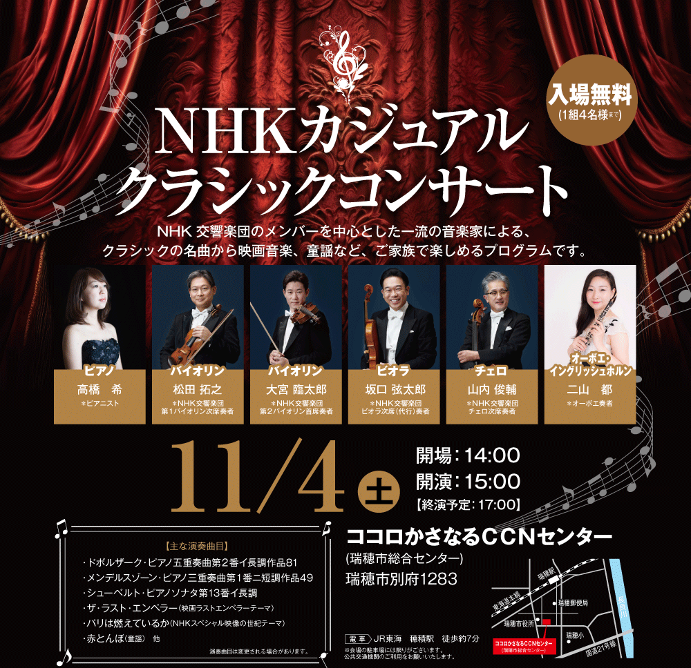 NHKカジュアルクラシックコンサート