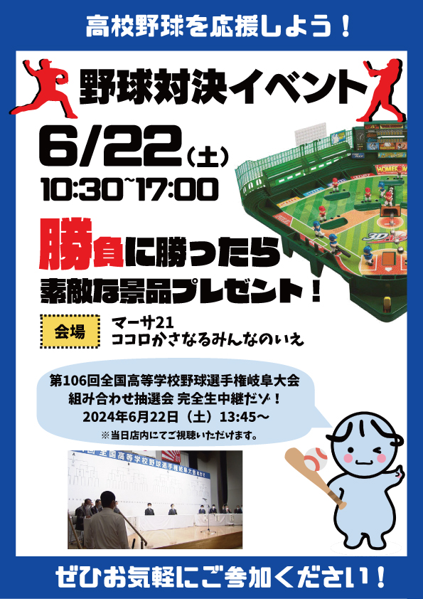 高校野球応援！野球対決イベント