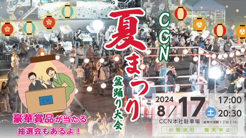 CCN夏まつり盆踊り大会2024