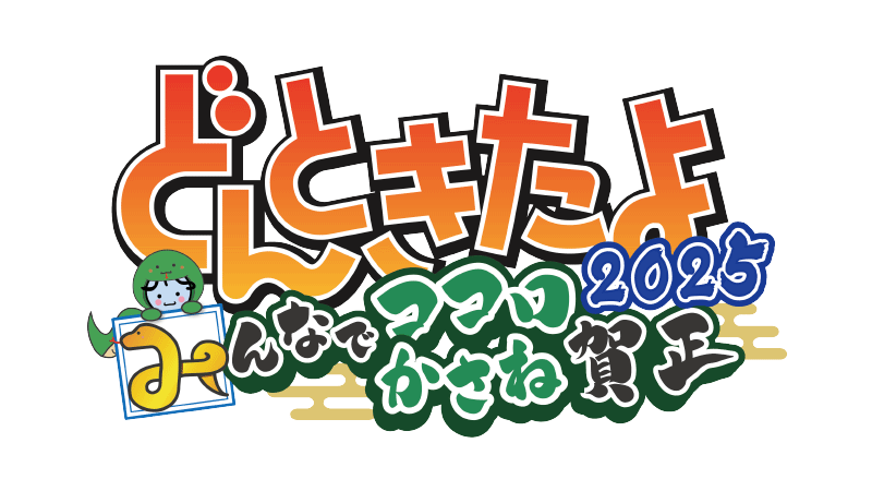 どんときたよ2025　～みんなでココロかさね賀正～