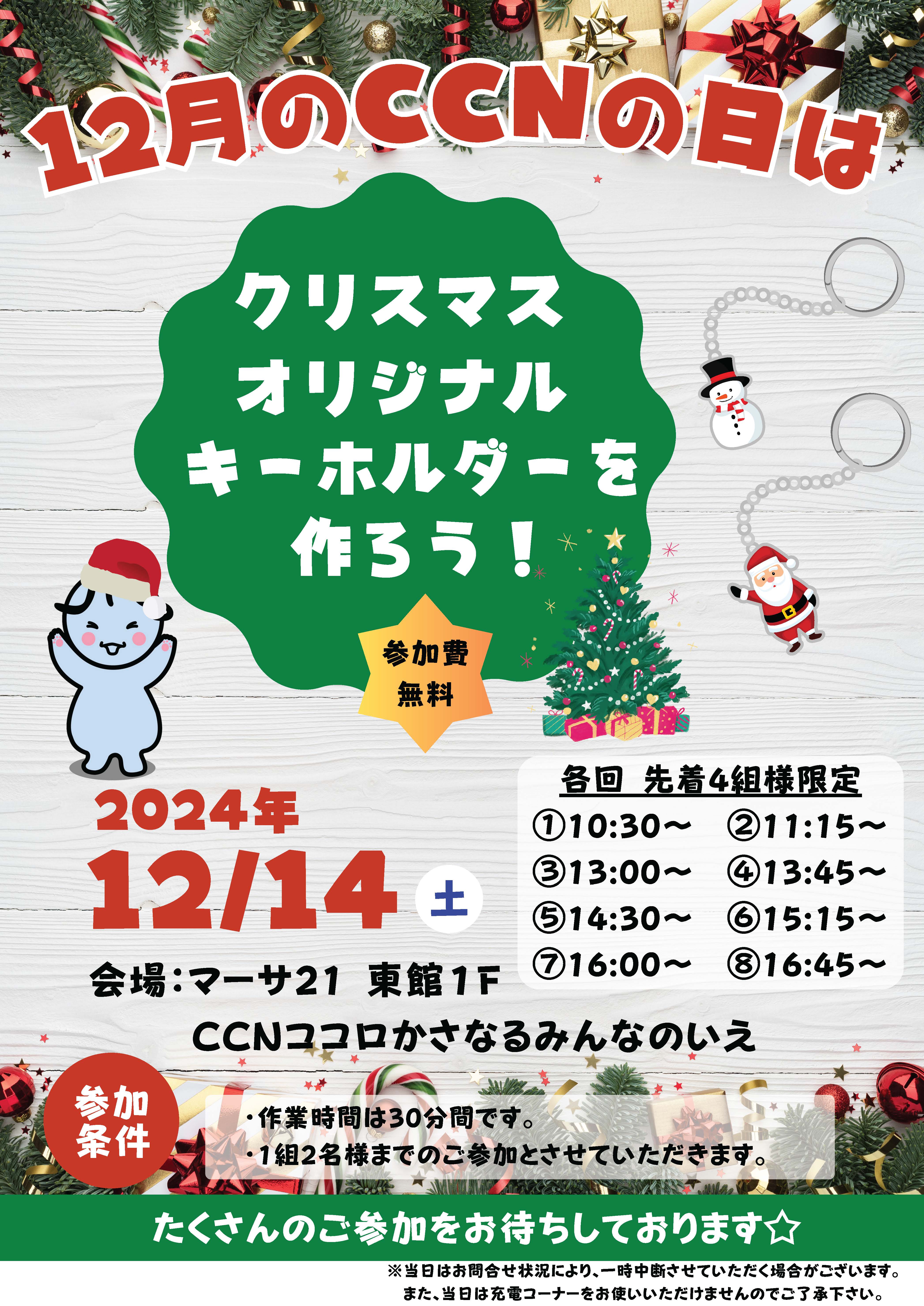 【CCNの日】クリスマスオリジナルキーホルダーを作ろう！