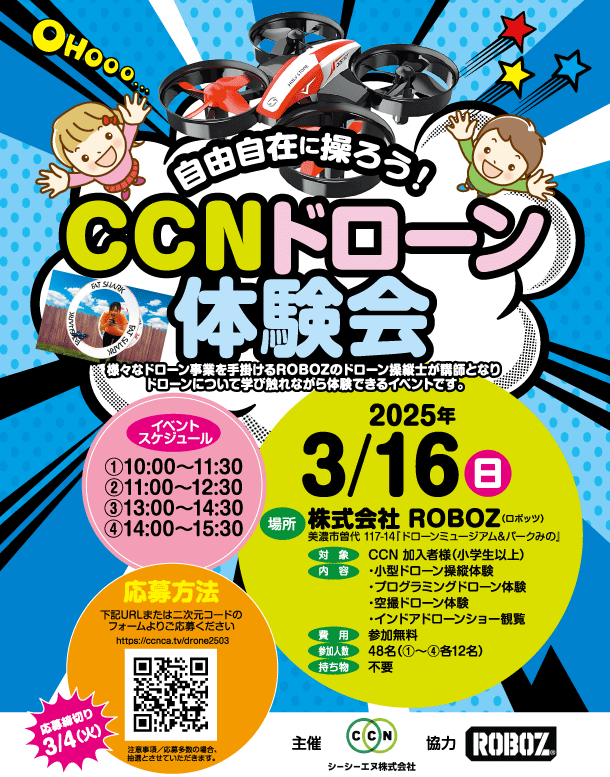 自由自在に操ろう！ＣＣＮドローン体験会！