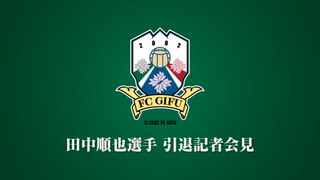 FCgifu_logo_tanaka.jpg