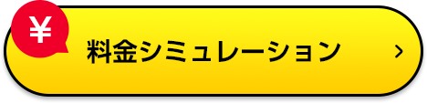 料金シミュレーション