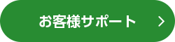 お客様サポート