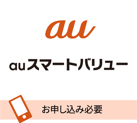 auスマートバリュー