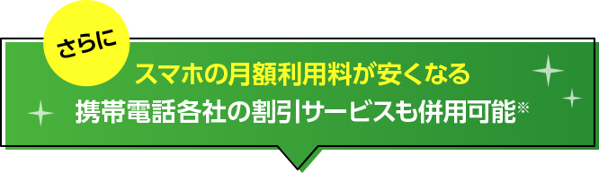 さらにスマホの月額利用料が安くなる携帯電話各社の割引サービスも併用可能※