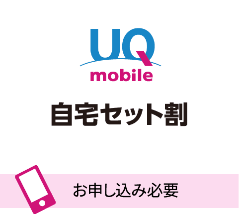 UQ mobile 自宅セット割