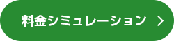 料金シミュレーション