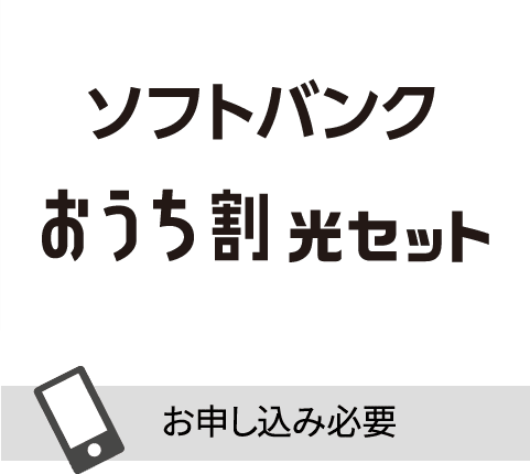 SoftBank おうち割 光セット