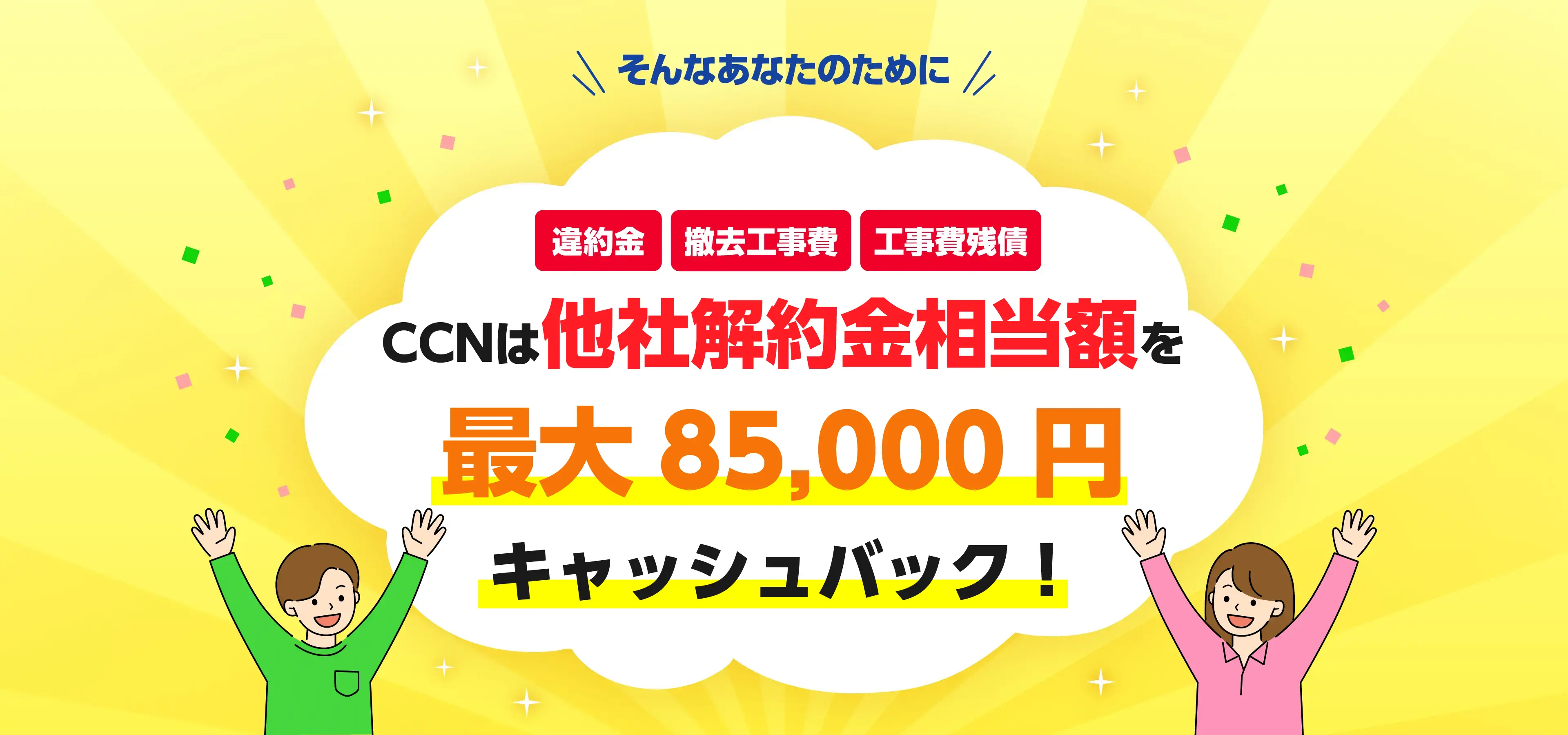 CCNは他社解約金相当額を最大85,000円キャッシュバック！