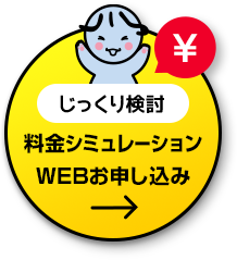 じっくり検討 料金シミュレーション Webお申し込み